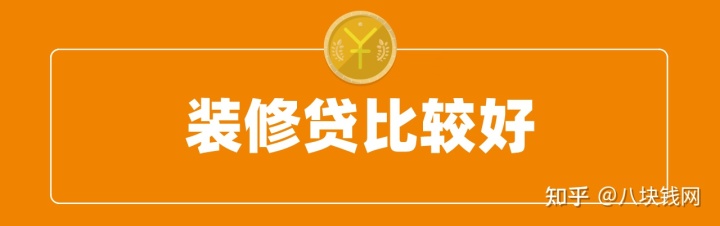 裝修缺錢(qián)，申請(qǐng)房抵貸、裝修貸、信用貸哪個(gè)好？