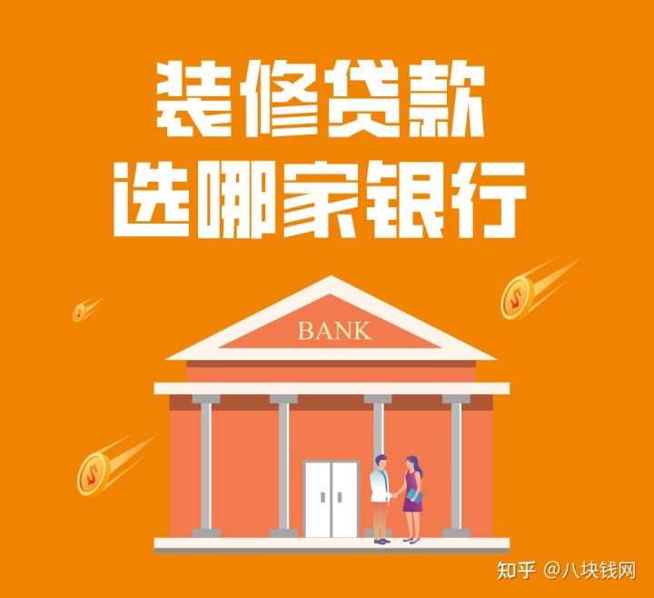 哪些銀行有裝修貸款產(chǎn)品，有什么要求，哪家利率低？