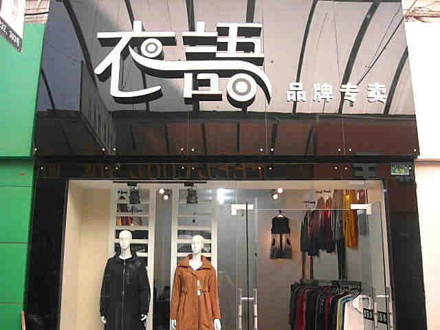 女裝店裝修后的細(xì)節(jié)要怎么處理？