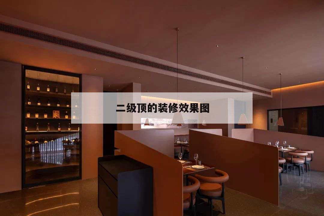二級頂?shù)难b修效果圖，客廳裝修二級吊頂圖片