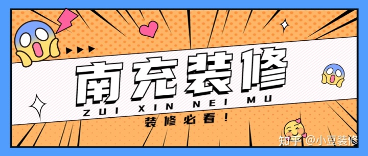 新房｜二手房裝修，南充裝修公司怎么選？