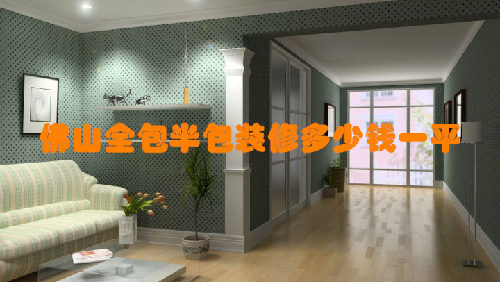 佛山全包/半包裝修報價多少錢一平？