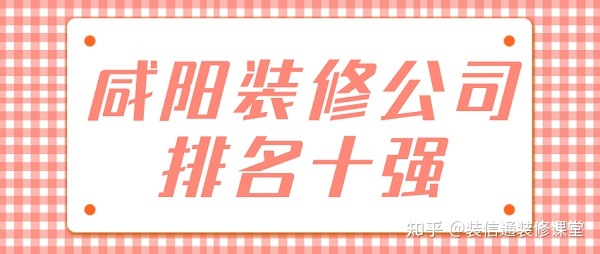 咸陽裝修公司排名十強(qiáng)(綜合實力口碑排名)