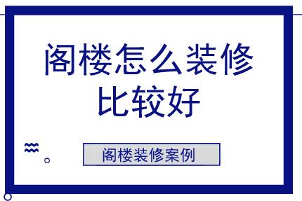 閣樓裝修設(shè)計(jì)_閣樓樓梯設(shè)計(jì)_北京鋼結(jié)構(gòu)閣樓設(shè)計(jì)