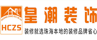 珠海裝修公司排名前十名之珠?；食毖b飾