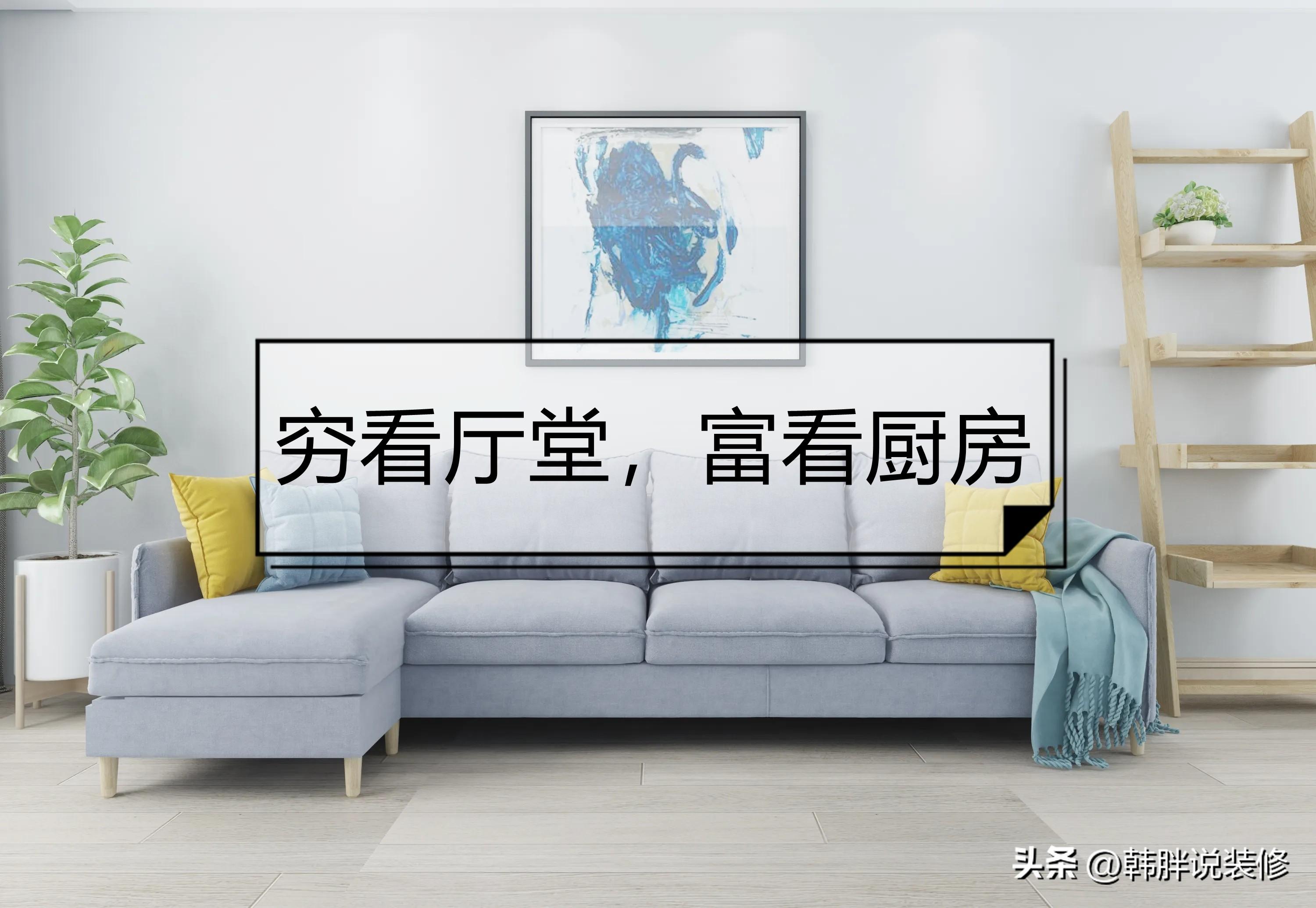 窮看廳堂，富看廚房，裝修時要注意這7個地方，不是迷信而是常識