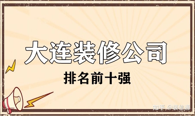 2022大連市裝修公司排名前十強(靠譜推薦)