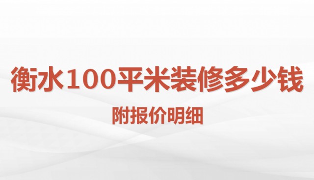 衡水100平米裝修多少錢？附報價明細