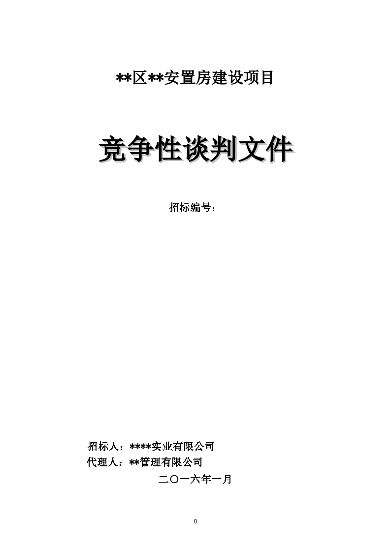 盤州市盤州市月亮山莊18-3、18-6辦公樓裝修項目設(shè)計競爭性談判公告