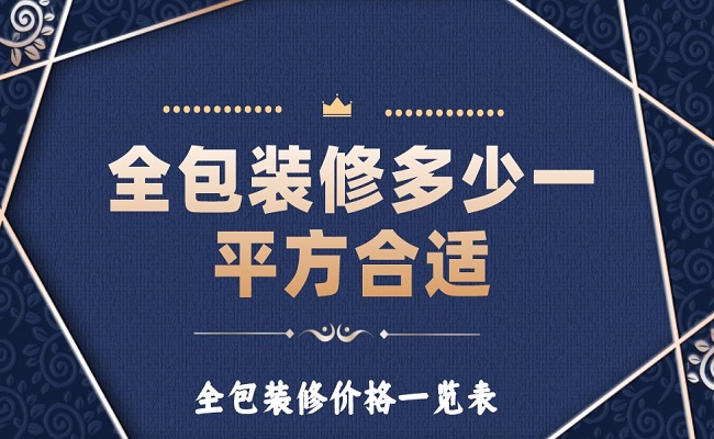 全包裝修多少一平方合適？全包裝修價(jià)格一覽表！