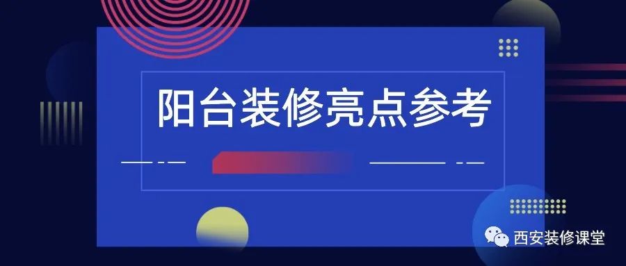 陽臺(tái)裝修，值得收藏的亮點(diǎn)2.15