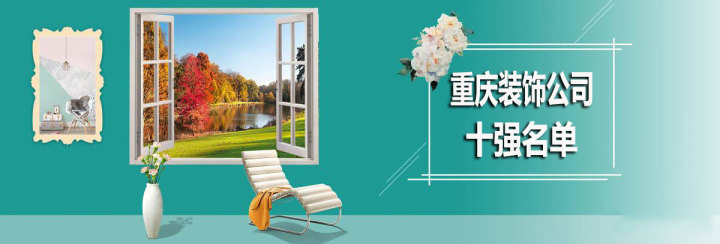 重慶裝飾公司十強(qiáng)，重慶裝飾公司哪家好