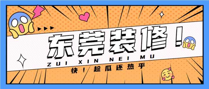 東莞套房裝修全包哪家公司做得好？