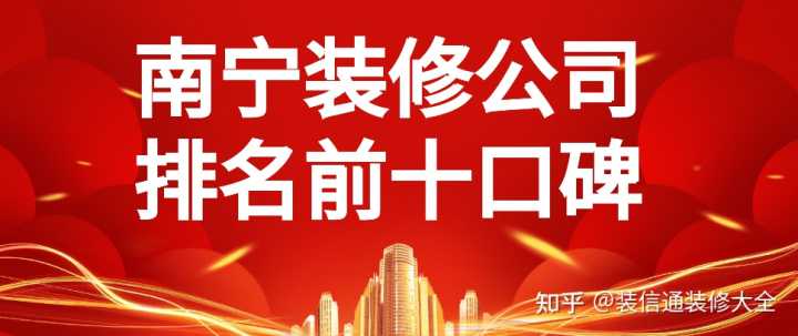在眾多南寧裝修公司中，哪家服務(wù)比較好？