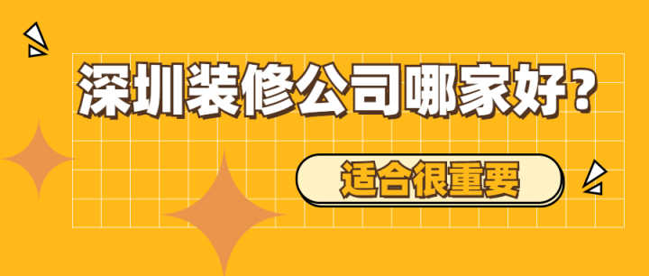 深圳有哪些好的裝修公司？