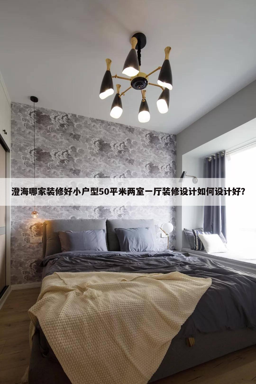 小戶型50平米兩室一廳裝修設(shè)計如何設(shè)計好？