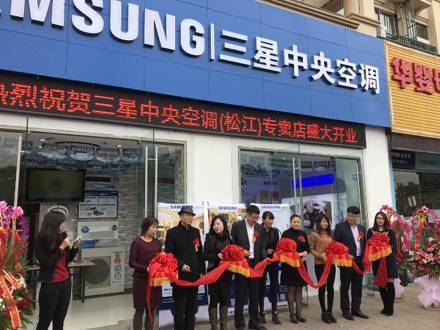 深入上海家裝市場，上海松江店三星中央空調(diào)專屬店盛大開業(yè)！