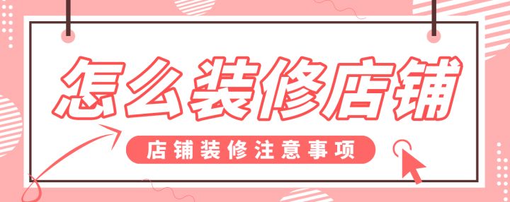 怎么裝修店鋪，店鋪裝修注意事項(xiàng)