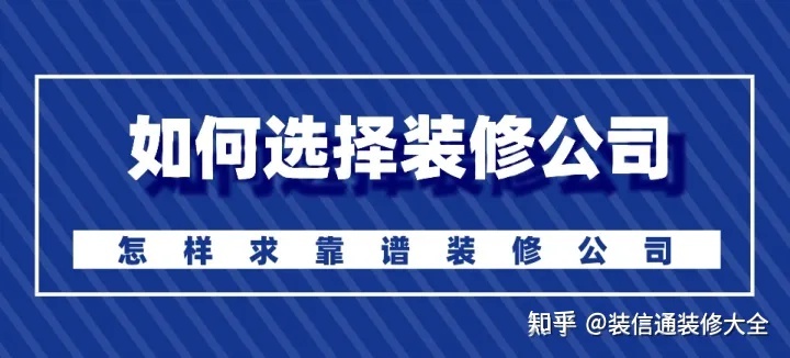 怎么選擇裝修公司？裝修如何選靠譜裝修公司