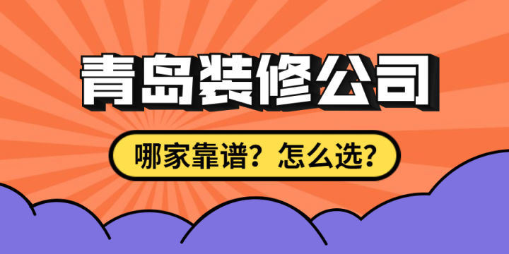 最近剛買了房子要裝修，求靠譜裝修公司最好能是青島方便過去的？