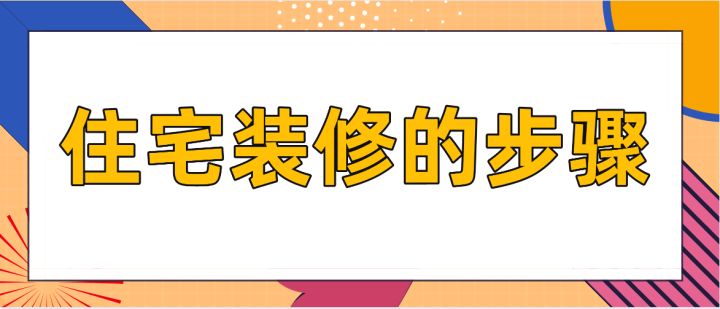 住宅裝修的步驟，房屋裝修技巧說(shuō)明