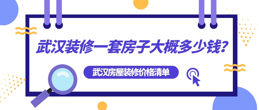 武漢裝修一套房子大概多少錢(qián)？武漢房屋裝修全包價(jià)格清單
