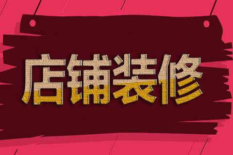淘寶店鋪怎么裝修好看？具體怎么操作？