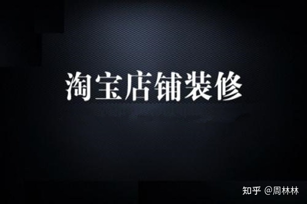 淘寶新手怎么裝修首頁？詳情頁怎么做？
