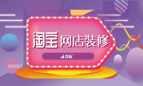 如何裝修淘寶網(wǎng)店？企辰教你怎么裝修最吸引買家？