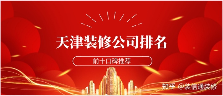 天津裝修公司哪家口碑好些？天津裝修公司排名前十口碑推薦